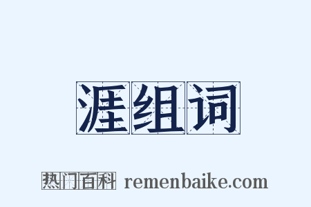 涯组词是什么意思的图片